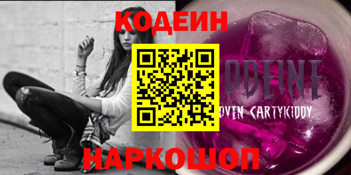 Кодеин напиток Lean (лин)  Кодеиновый сироп Lean Purple Drank  Ливны  Вход с VPN 